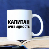 Капитан очевидность на 23 февраля